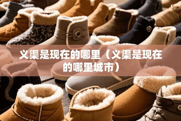义渠是现在的哪里（义渠是现在的哪里城市）