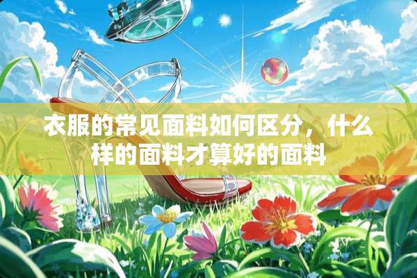 衣服的常见面料如何区分，什么样的面料才算好的面料