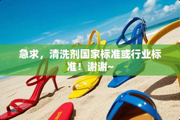 急求，清洗剂国家标准或行业标准！谢谢~