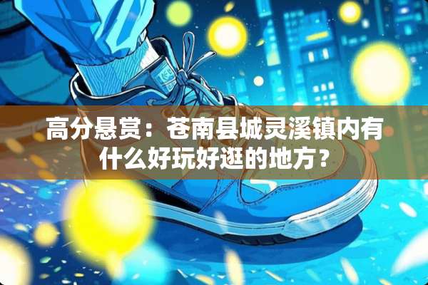高分悬赏：苍南县城灵溪镇内有什么好玩好逛的地方？