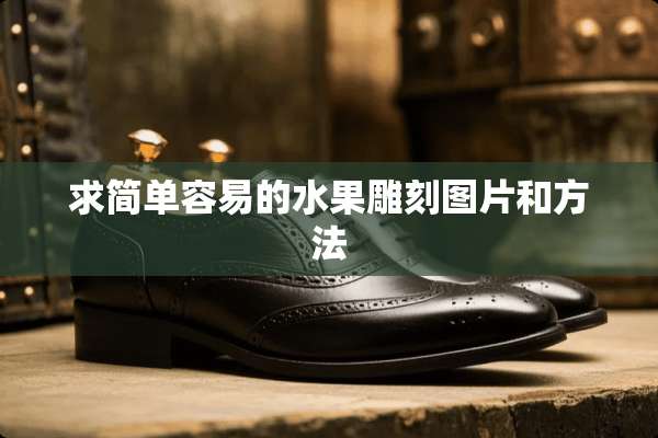 求简单容易的水果雕刻图片和方法