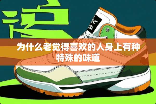 为什么老觉得喜欢的人身上有种特殊的味道