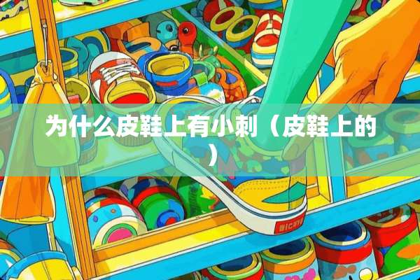 为什么皮鞋上有小刺（皮鞋上的）