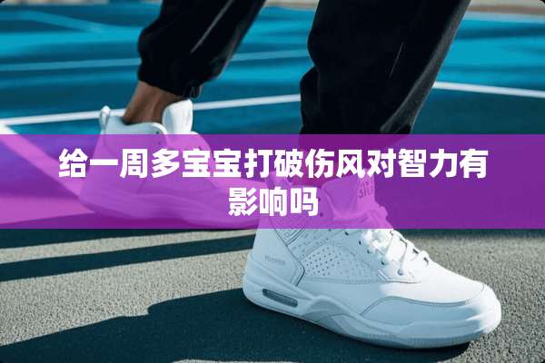 给一周多宝宝打破伤风对智力有影响吗