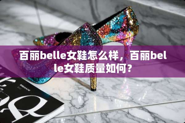 百丽belle女鞋怎么样，百丽belle女鞋质量如何？