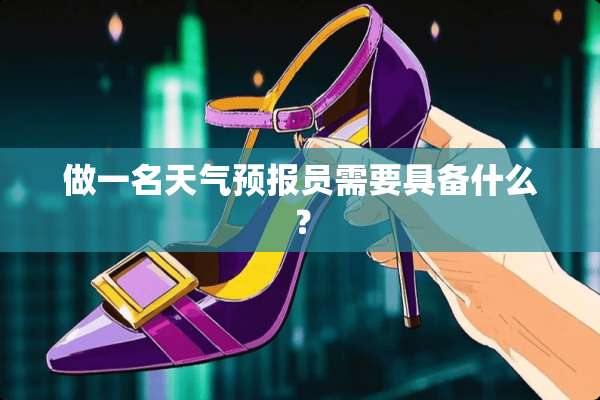 做一名天气预报员需要具备什么？