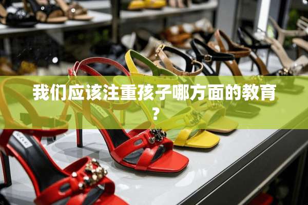我们应该注重孩子哪方面的教育？