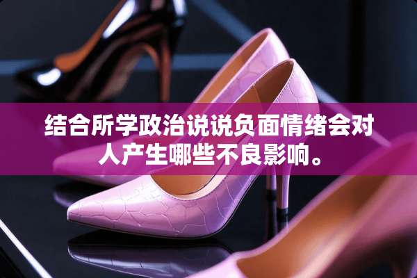 结合所学**说说负面情绪会对人产生哪些**影响。