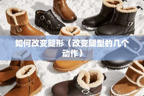 如何改变腿形（改变腿型的几个动作）
