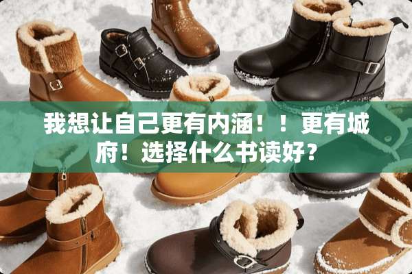 我想让自己更有内涵！！更有城府！选择什么书读好？