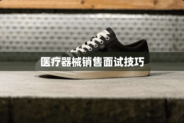 医疗器械销售面试技巧