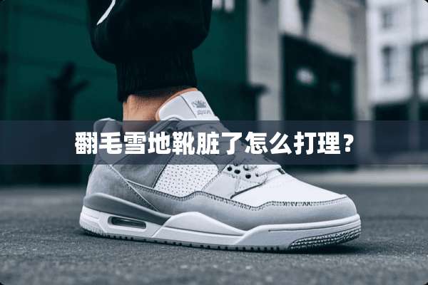 翻毛雪地靴脏了怎么打理？