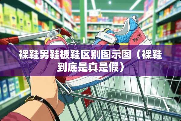 *鞋男鞋板鞋区别图示图（*鞋到底是真是假）
