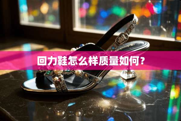 回力鞋怎么样质量如何？