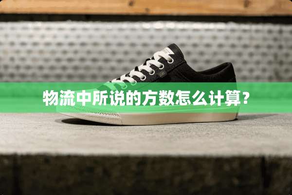 物流中所说的方数怎么计算？