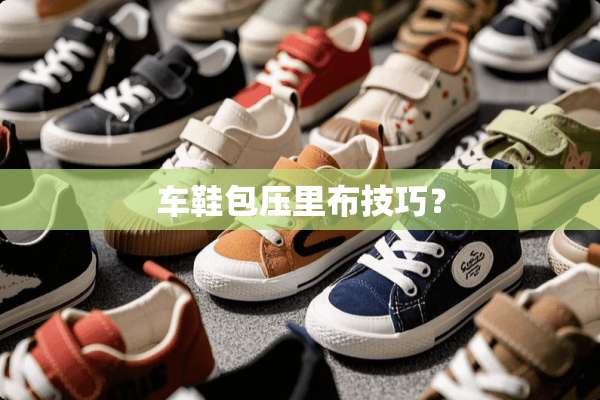 车鞋包压里布技巧？