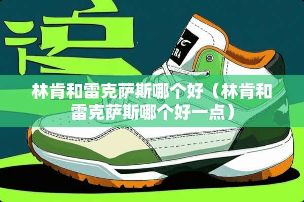 林肯和雷克萨斯哪个好（林肯和雷克萨斯哪个好一点）