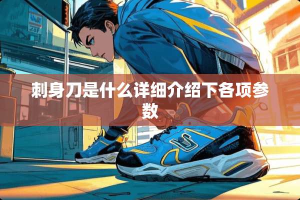 刺身刀是什么详细介绍下各项参数