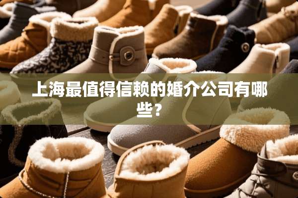 上海最值得信赖的婚介公司有哪些？
