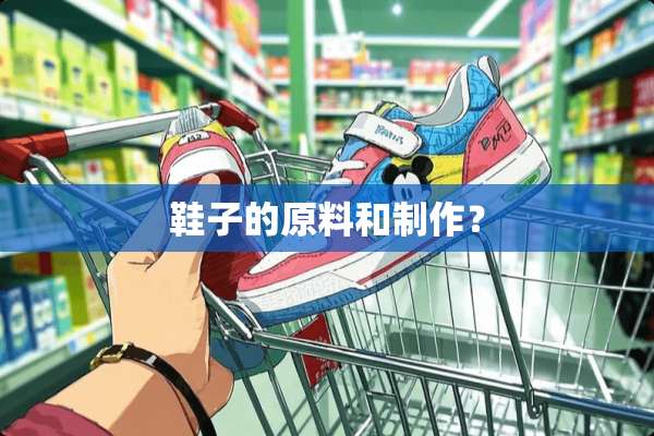 鞋子的原料和制作？