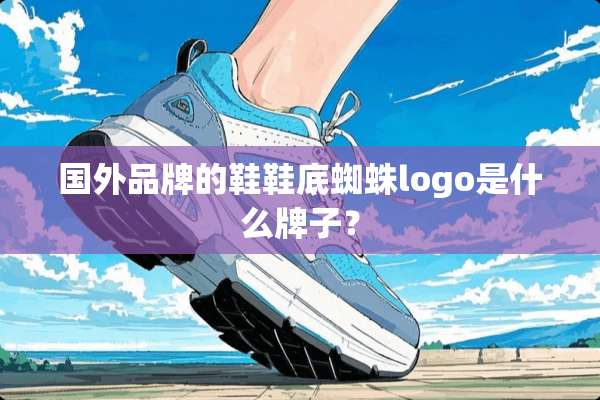 国外品牌的鞋鞋底蜘蛛logo是什么牌子？