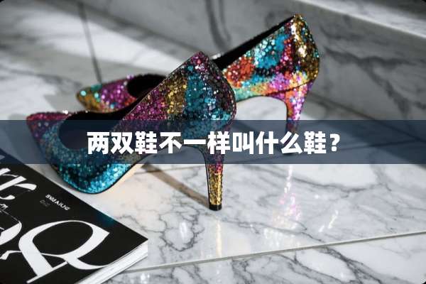 两双鞋不一样叫什么鞋？