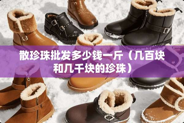 散珍珠批发多少钱一斤（几百块和几千块的珍珠）