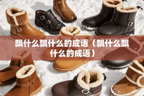 飘什么飘什么的成语（飘什么飘什么的成语）