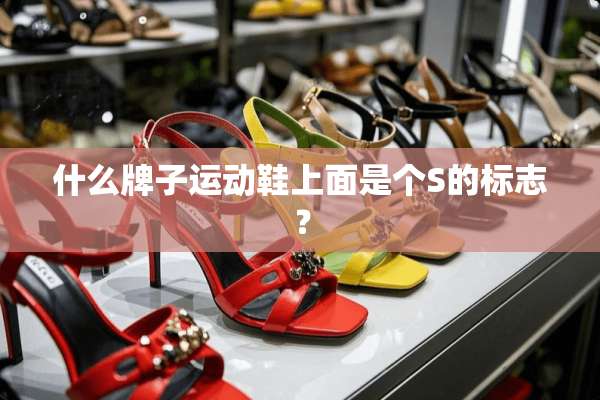 什么牌子运动鞋上面是个S的标志？
