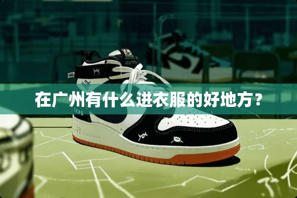 在广州有什么进衣服的好地方？