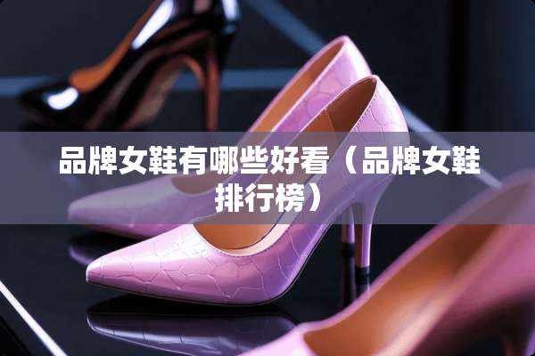 品牌女鞋有哪些好看（品牌女鞋排行榜）
