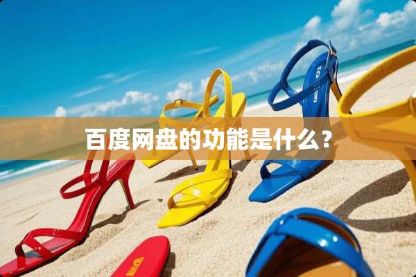 百度网盘的功能是什么？