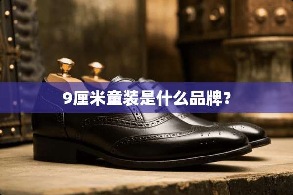 9厘米童装是什么品牌？