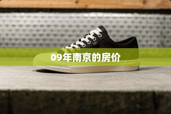 09年南京的房价