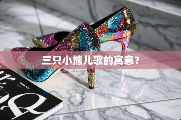 三只小熊儿歌的寓意？
