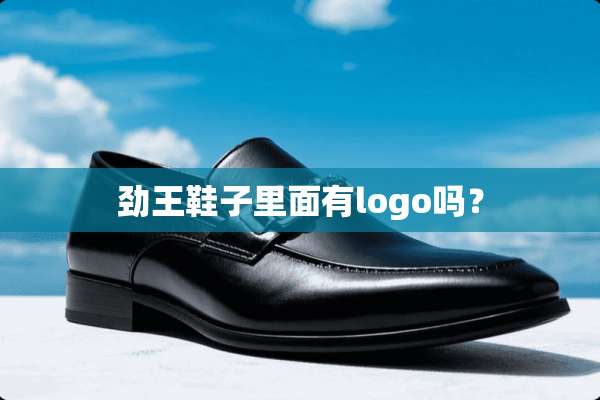 劲王鞋子里面有logo吗？