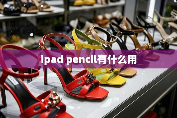 ipad pencil有什么用