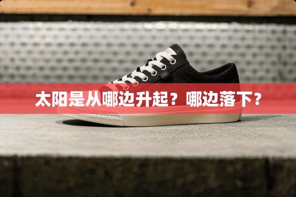 太阳是从哪边升起？哪边落下？