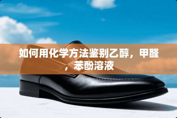 如何用化学方法鉴别乙醇，甲醛，苯酚溶液