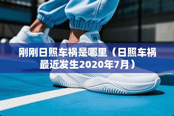 刚刚日照车祸是哪里（日照车祸最近发生2020年7月）