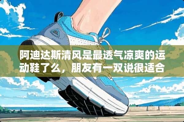 阿迪达斯清风是最透气凉爽的运动鞋了么，朋友有一双说很适合夏天穿？