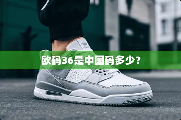 欧码36是中国码多少？