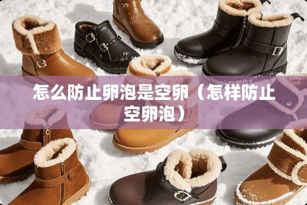 怎么防止卵泡是空卵（怎样防止空卵泡）