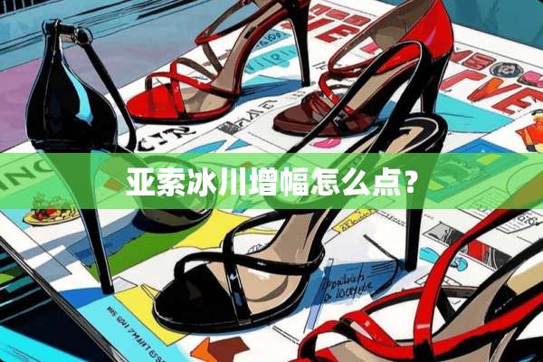 亚索冰川增幅怎么点？