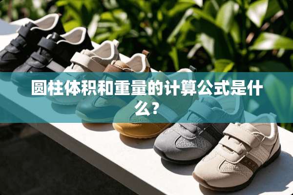 圆柱体积和重量的计算公式是什么？