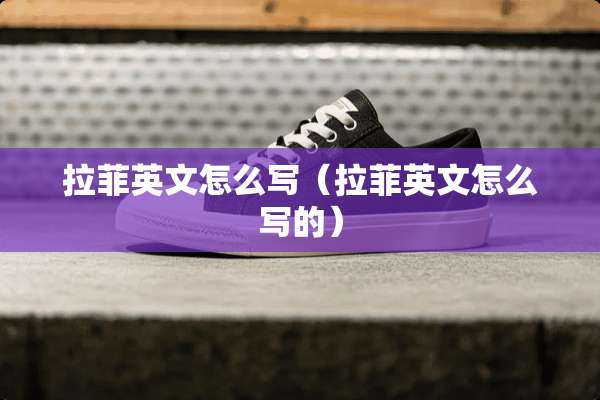 拉菲英文怎么写（拉菲英文怎么写的）