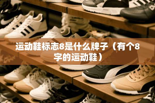 运动鞋标志8是什么牌子（有个8字的运动鞋）