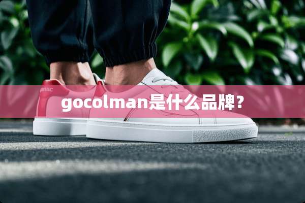 gocolman是什么品牌？