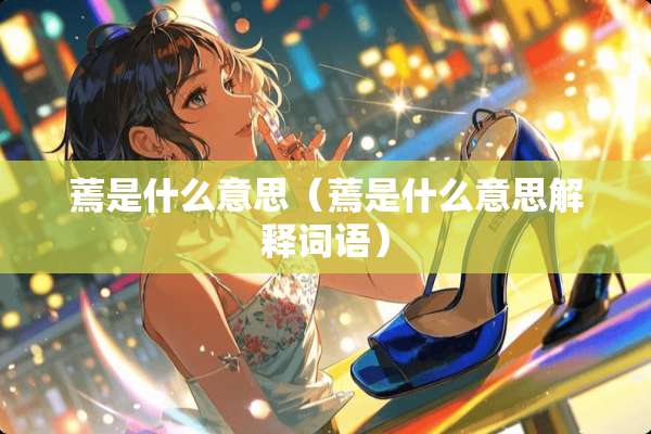 蔫是什么意思（蔫是什么意思解释词语）