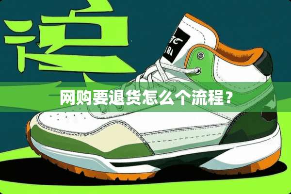 网购要退货怎么个流程？